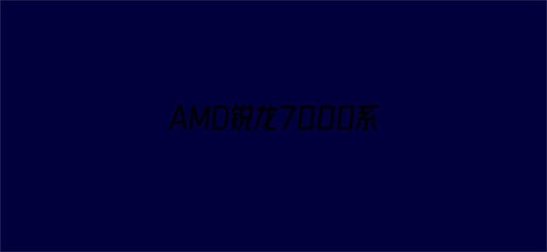 AMD锐龙7000系列被曝待机功耗过高