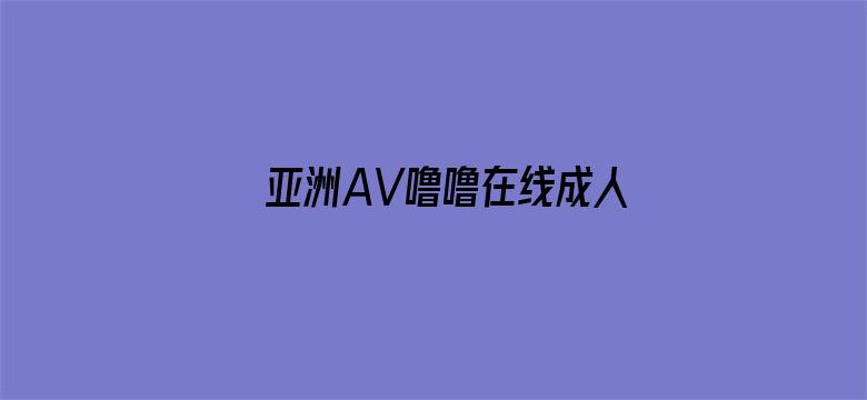 >亚洲AV噜噜在线成人网站横幅海报图