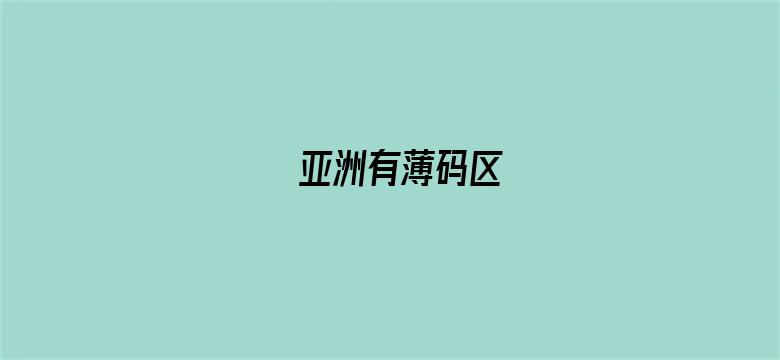 亚洲有薄码区电影封面图