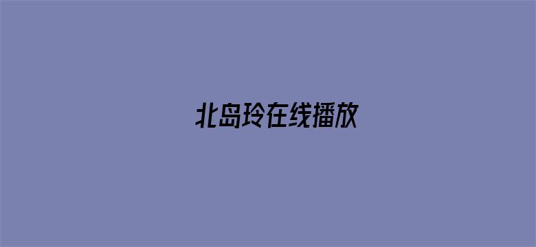 北岛玲在线播放