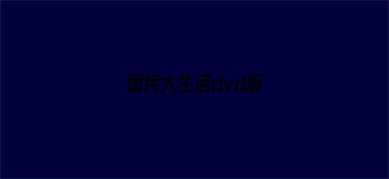 国民大生活dvd版