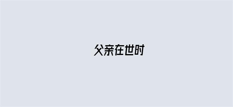 父亲在世时