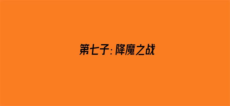 第七子：降魔之战