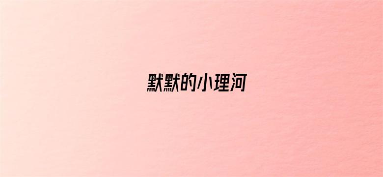 默默的小理河